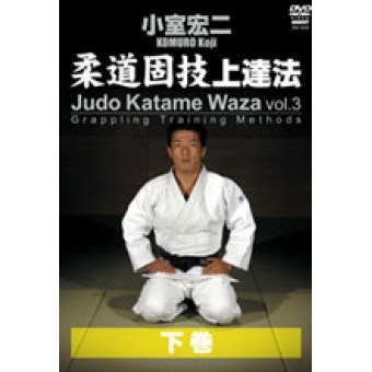 Judo Katame Waza: Grappling Training Methods DVD 3-Koji Komuro